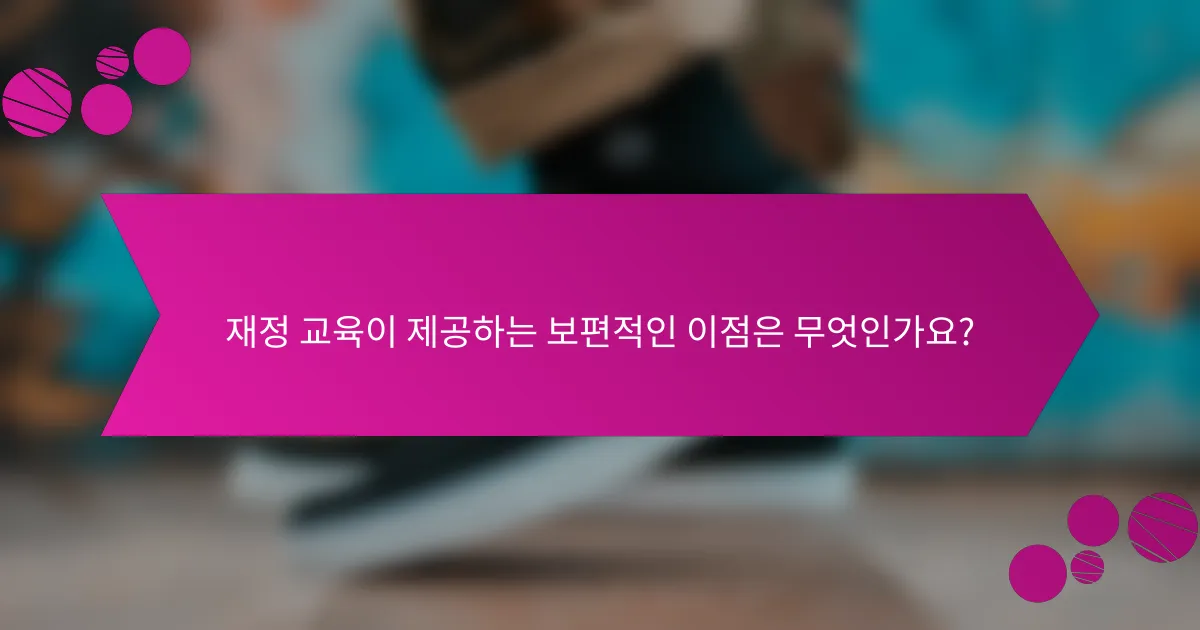 재정 교육이 제공하는 보편적인 이점은 무엇인가요?