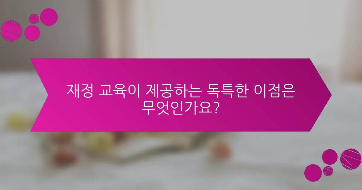 재정 교육이 제공하는 독특한 이점은 무엇인가요?