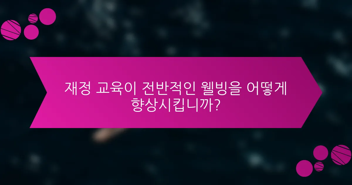 재정 교육이 전반적인 웰빙을 어떻게 향상시킵니까?