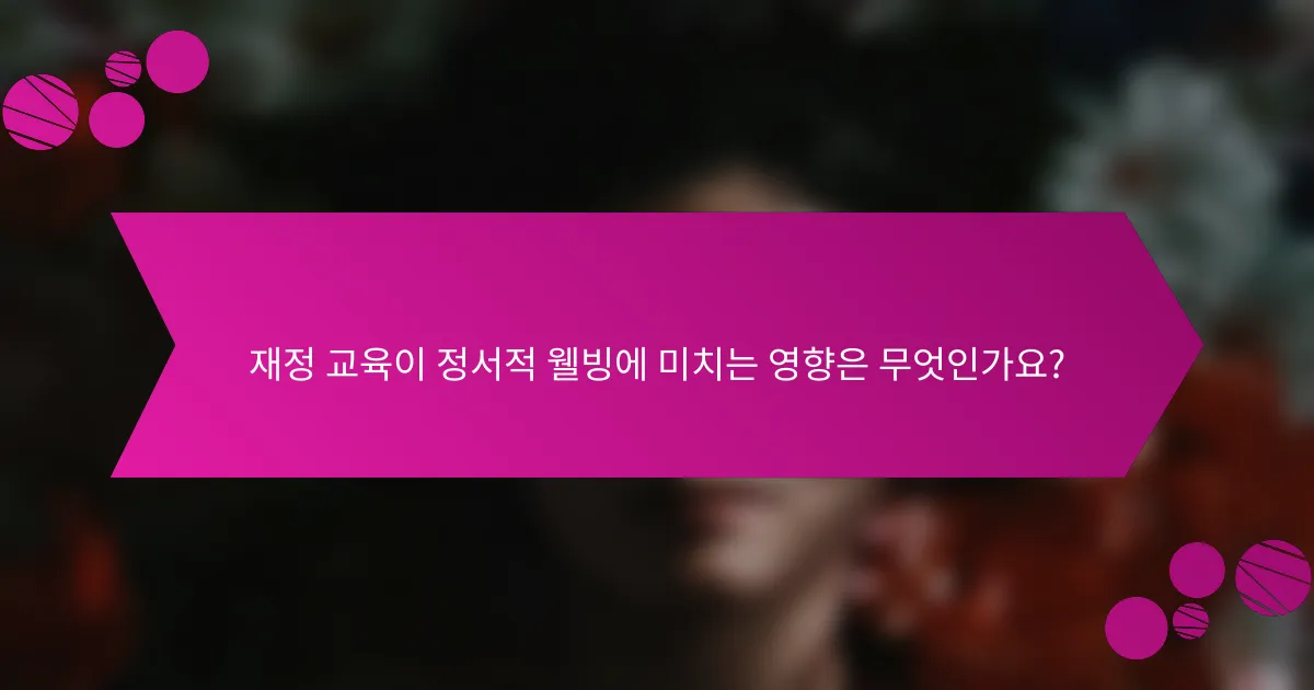 재정 교육이 정서적 웰빙에 미치는 영향은 무엇인가요?