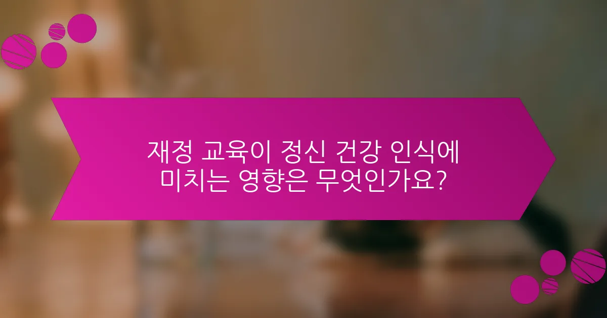 재정 교육이 정신 건강 인식에 미치는 영향은 무엇인가요?