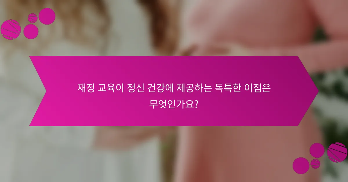 재정 교육이 정신 건강에 제공하는 독특한 이점은 무엇인가요?