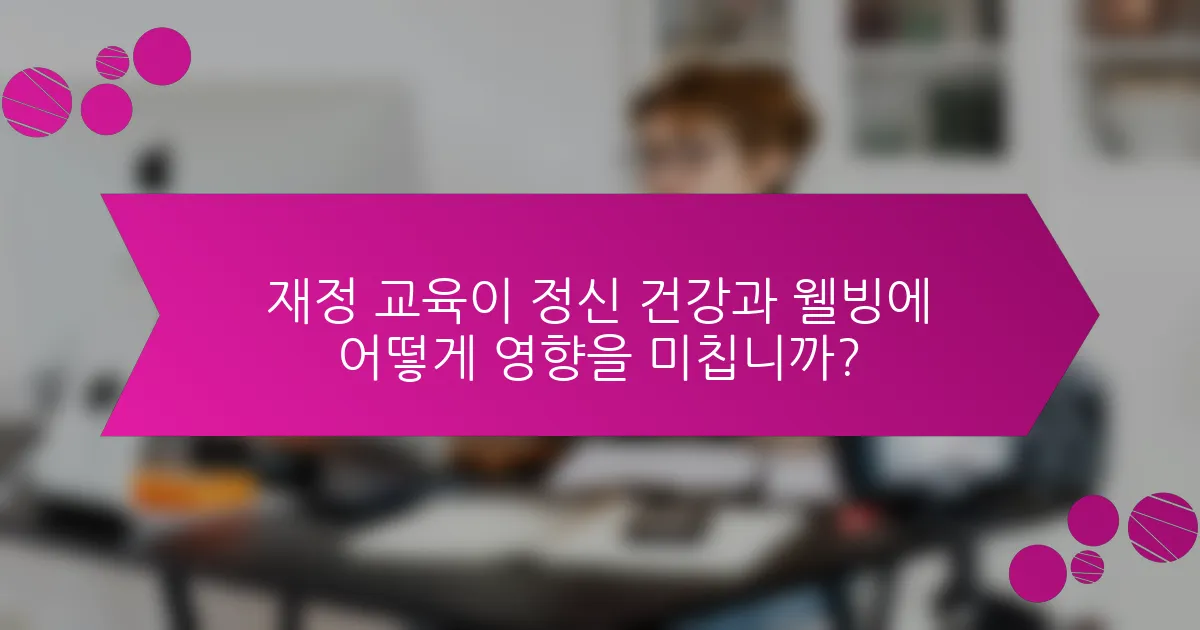 재정 교육이 정신 건강과 웰빙에 어떻게 영향을 미칩니까?