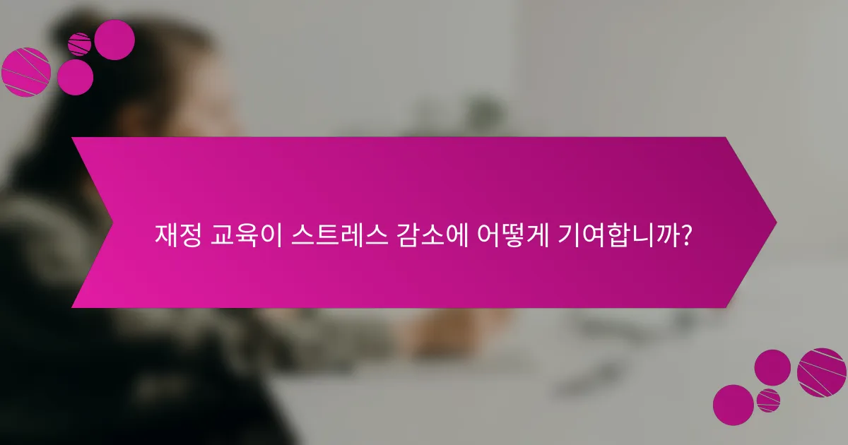 재정 교육이 스트레스 감소에 어떻게 기여합니까?