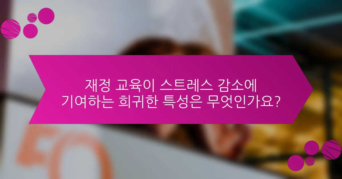 재정 교육이 스트레스 감소에 기여하는 희귀한 특성은 무엇인가요?