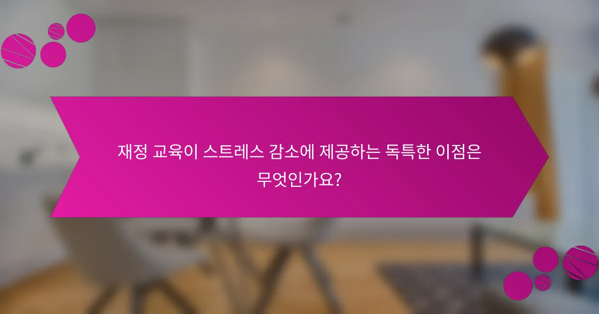 재정 교육이 스트레스 감소에 제공하는 독특한 이점은 무엇인가요?