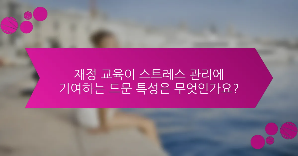 재정 교육이 스트레스 관리에 기여하는 드문 특성은 무엇인가요?