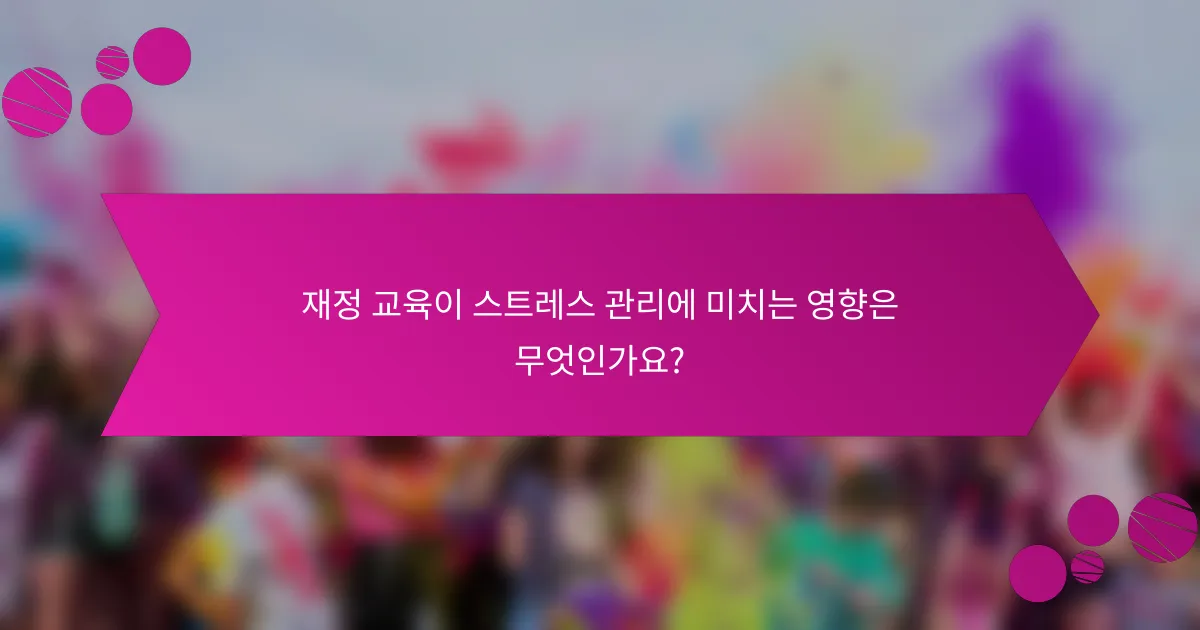 재정 교육이 스트레스 관리에 미치는 영향은 무엇인가요?
