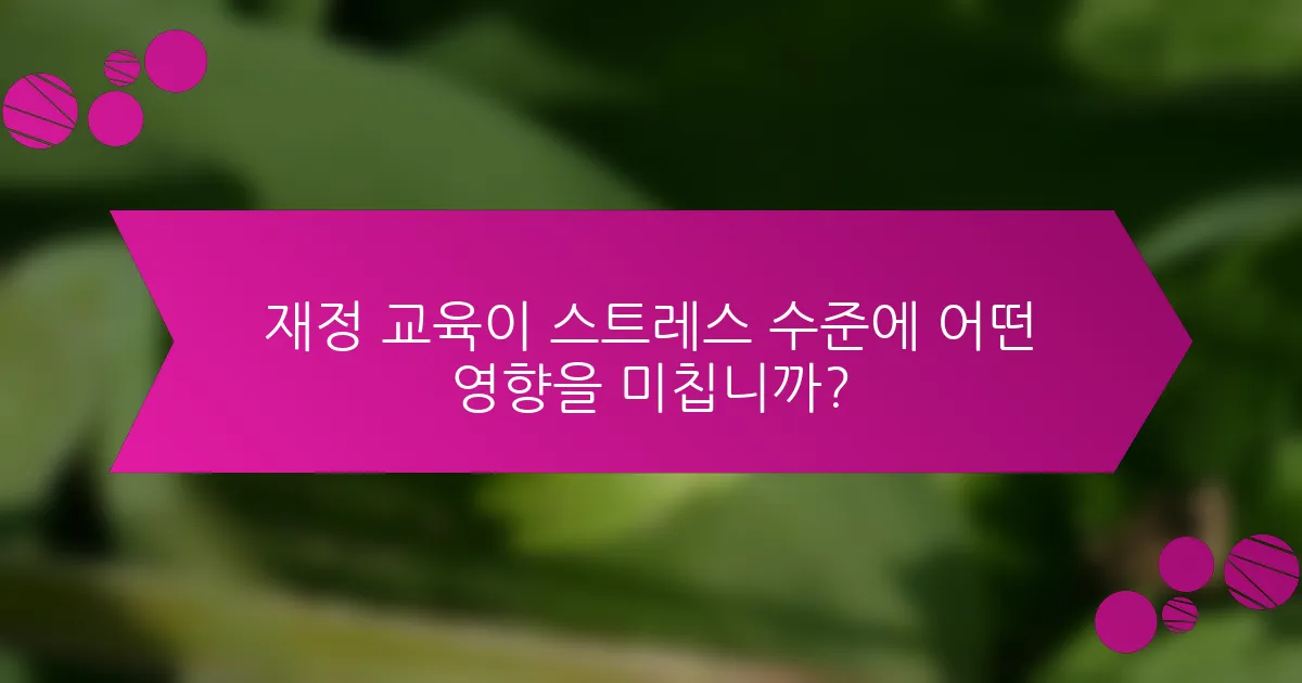 재정 교육이 스트레스 수준에 어떤 영향을 미칩니까?