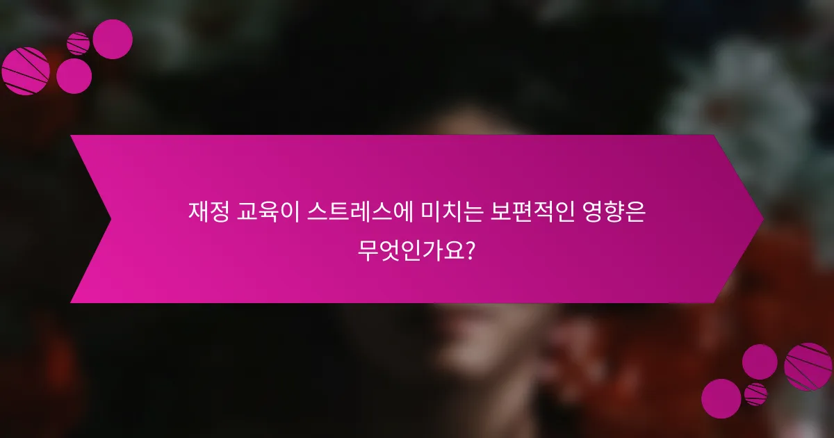 재정 교육이 스트레스에 미치는 보편적인 영향은 무엇인가요?