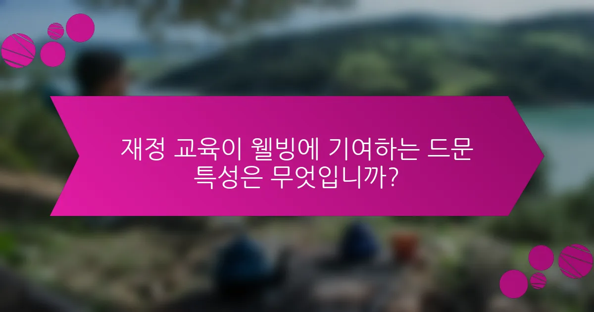 재정 교육이 웰빙에 기여하는 드문 특성은 무엇입니까?