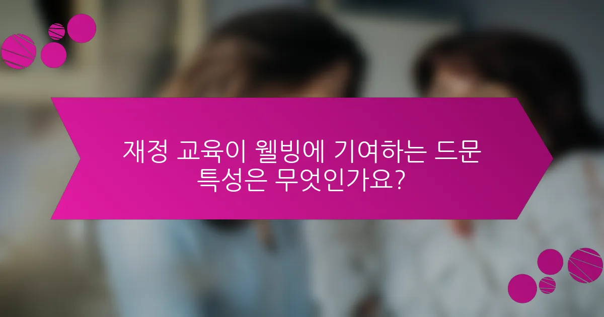 재정 교육이 웰빙에 기여하는 드문 특성은 무엇인가요?