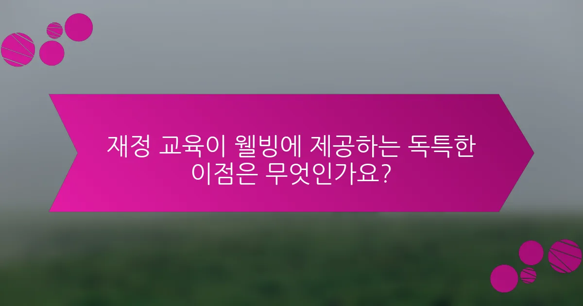재정 교육이 웰빙에 제공하는 독특한 이점은 무엇인가요?