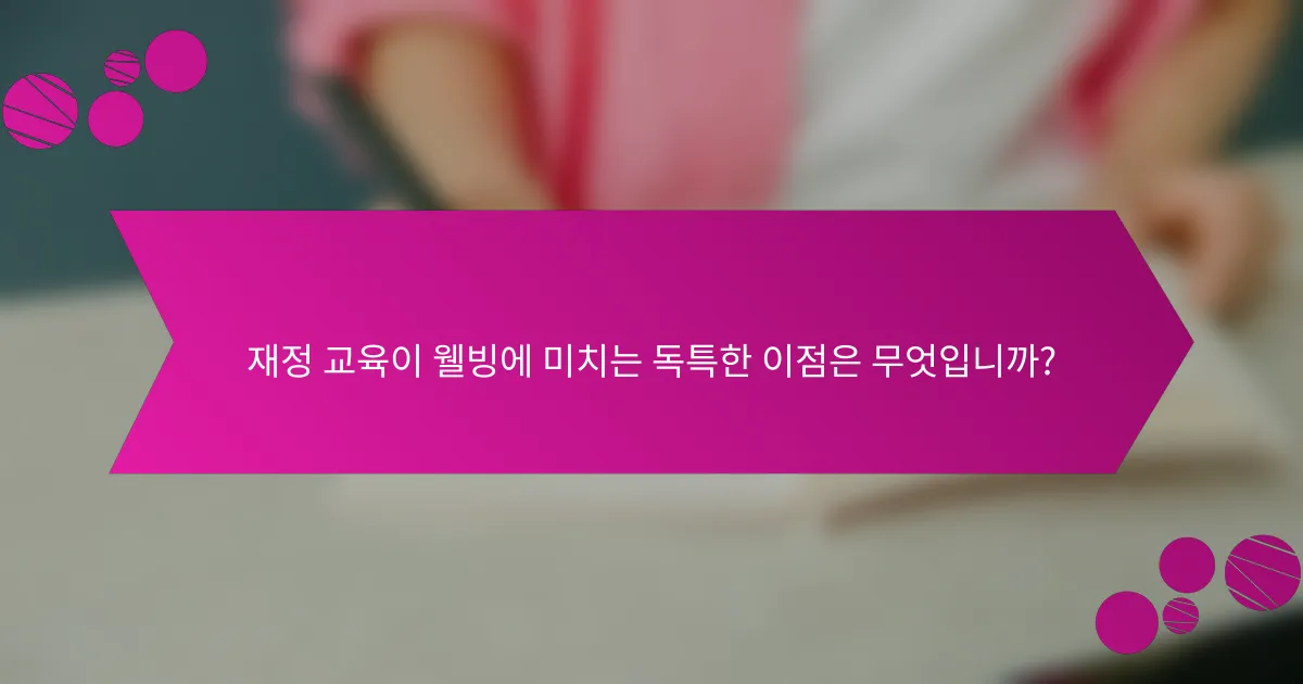 재정 교육이 웰빙에 미치는 독특한 이점은 무엇입니까?
