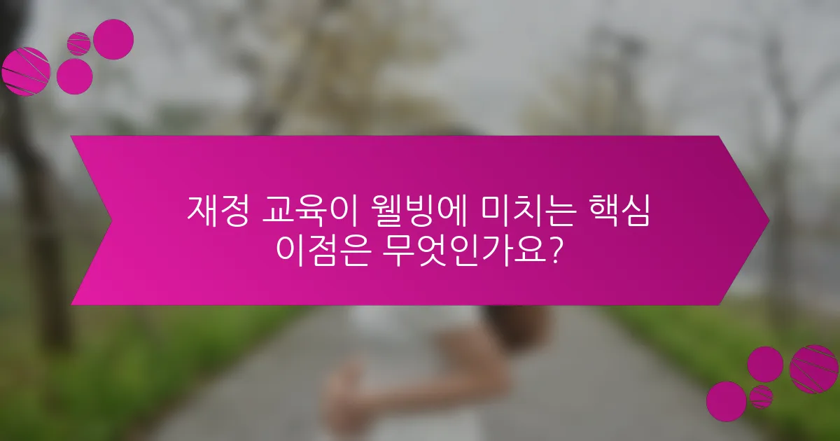 재정 교육이 웰빙에 미치는 핵심 이점은 무엇인가요?