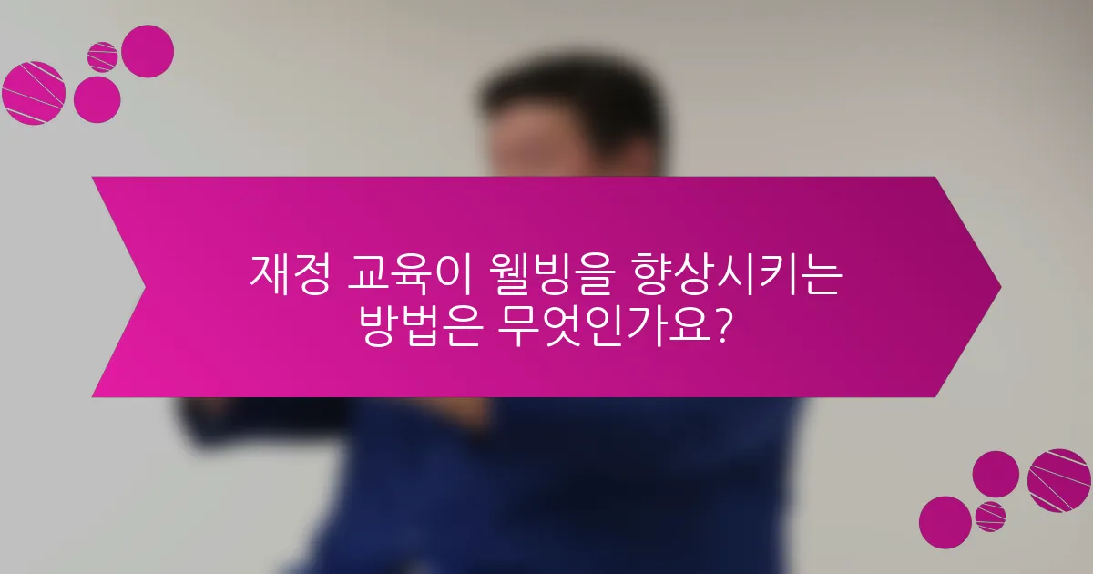 재정 교육이 웰빙을 향상시키는 방법은 무엇인가요?