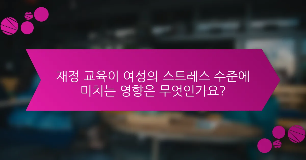 재정 교육이 여성의 스트레스 수준에 미치는 영향은 무엇인가요?
