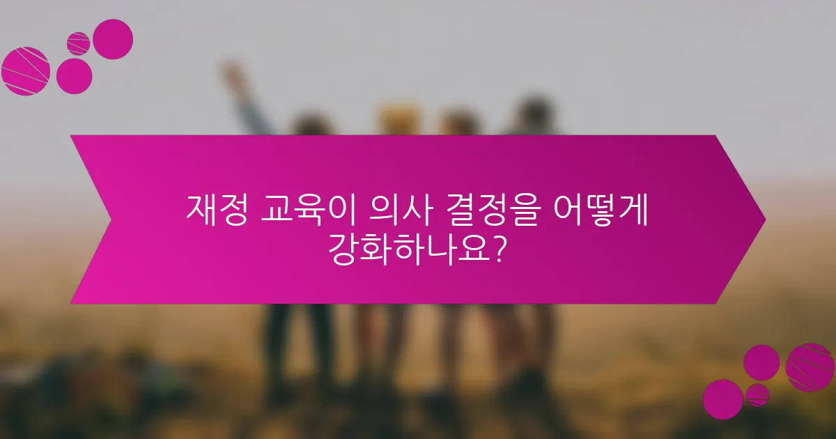 재정 교육이 의사 결정을 어떻게 강화하나요?