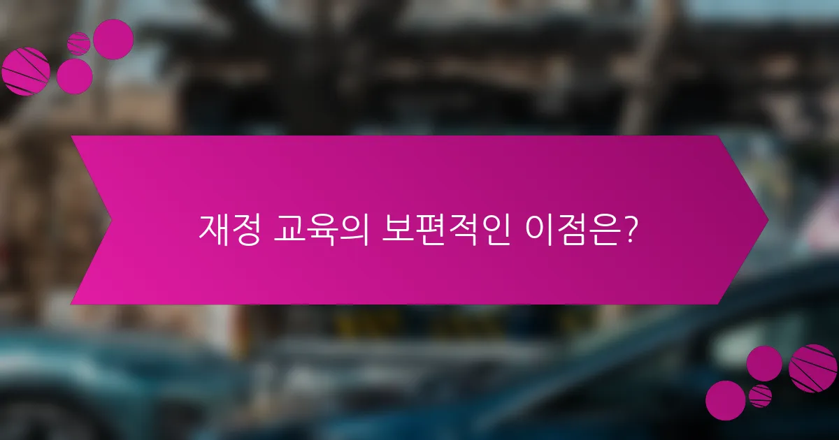 재정 교육의 보편적인 이점은?
