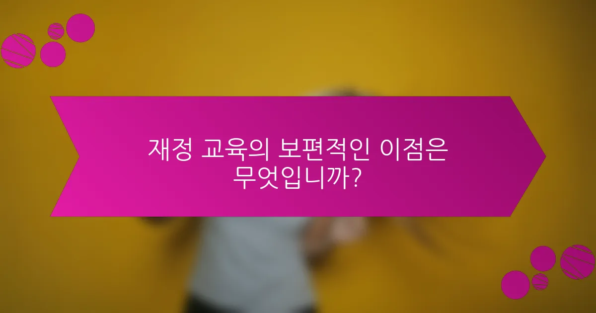 재정 교육의 보편적인 이점은 무엇입니까?