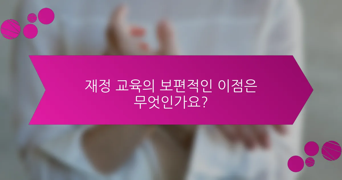 재정 교육의 보편적인 이점은 무엇인가요?
