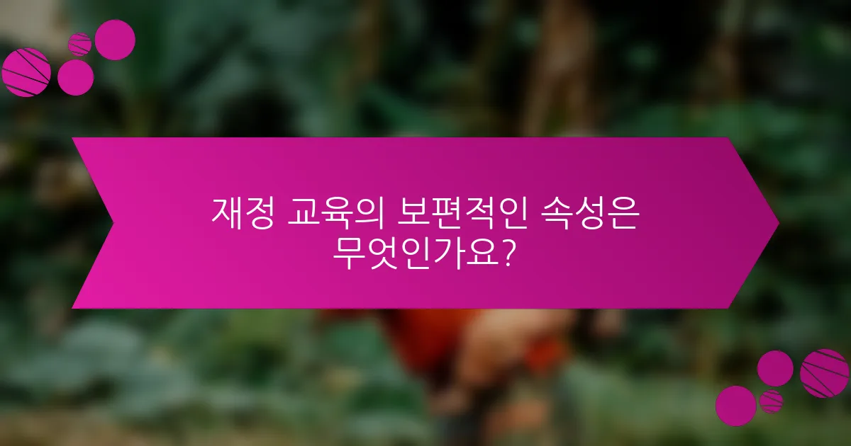 재정 교육의 보편적인 속성은 무엇인가요?