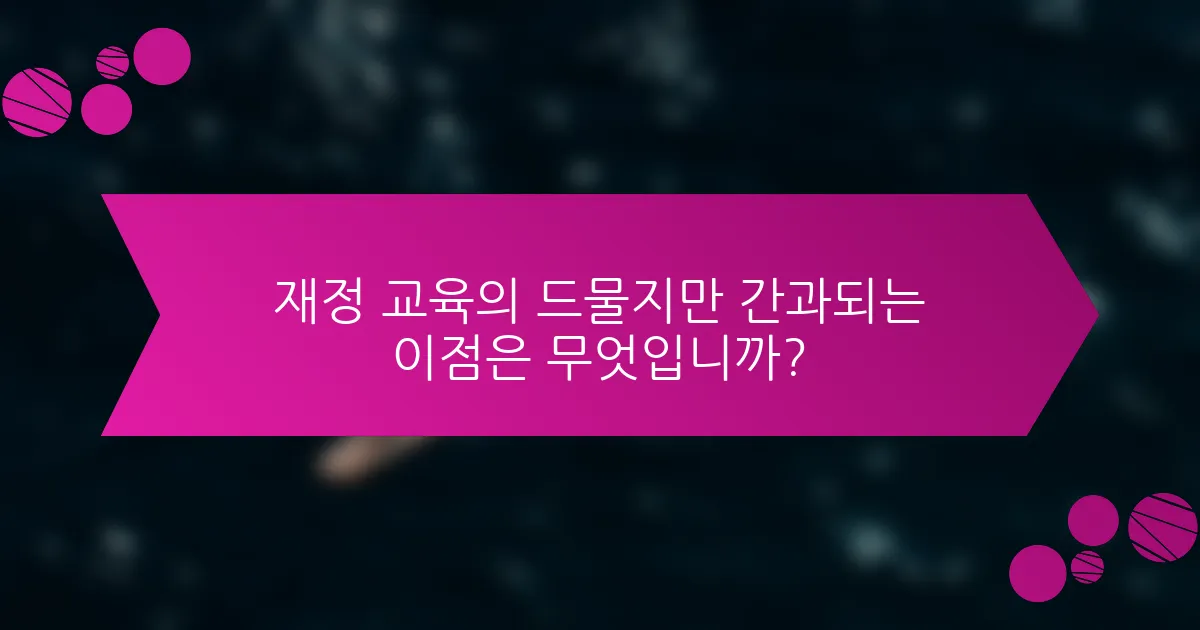 재정 교육의 드물지만 간과되는 이점은 무엇입니까?