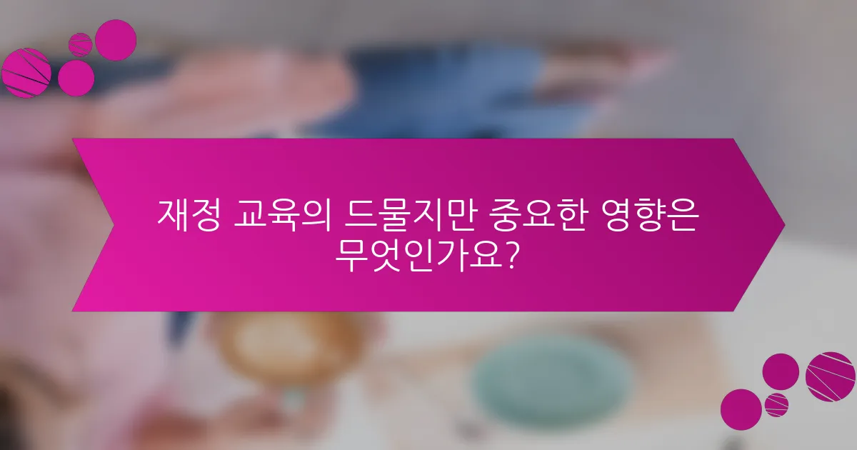 재정 교육의 드물지만 중요한 영향은 무엇인가요?