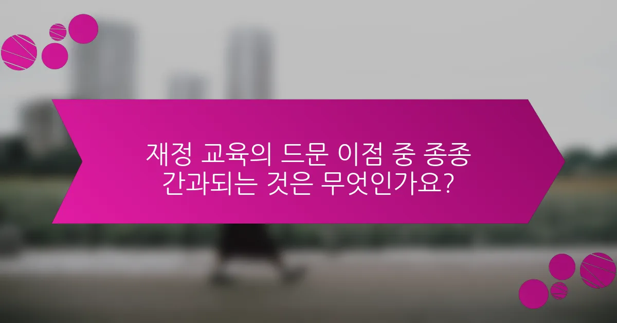 재정 교육의 드문 이점 중 종종 간과되는 것은 무엇인가요?