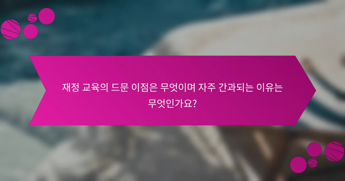 재정 교육의 드문 이점은 무엇이며 자주 간과되는 이유는 무엇인가요?