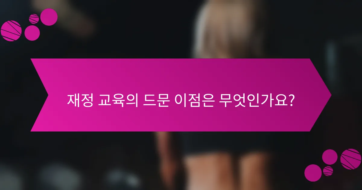 재정 교육의 드문 이점은 무엇인가요?