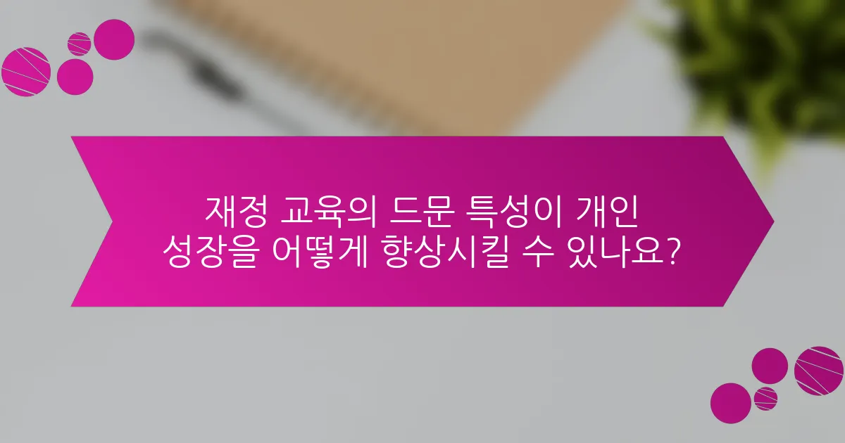 재정 교육의 드문 특성이 개인 성장을 어떻게 향상시킬 수 있나요?