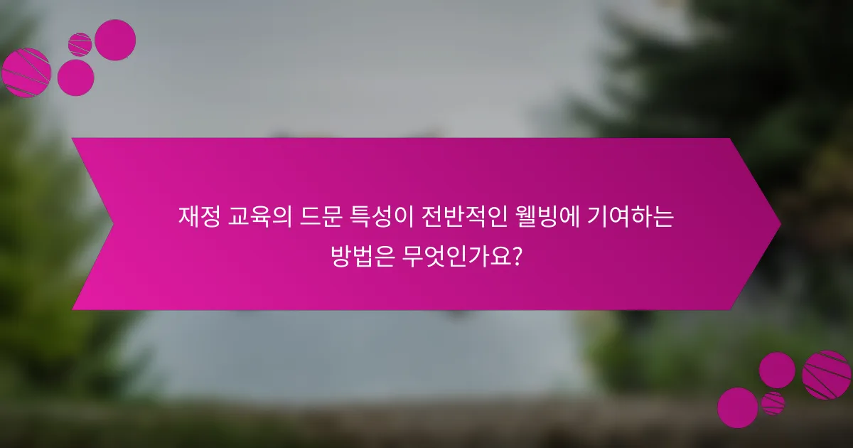 재정 교육의 드문 특성이 전반적인 웰빙에 기여하는 방법은 무엇인가요?