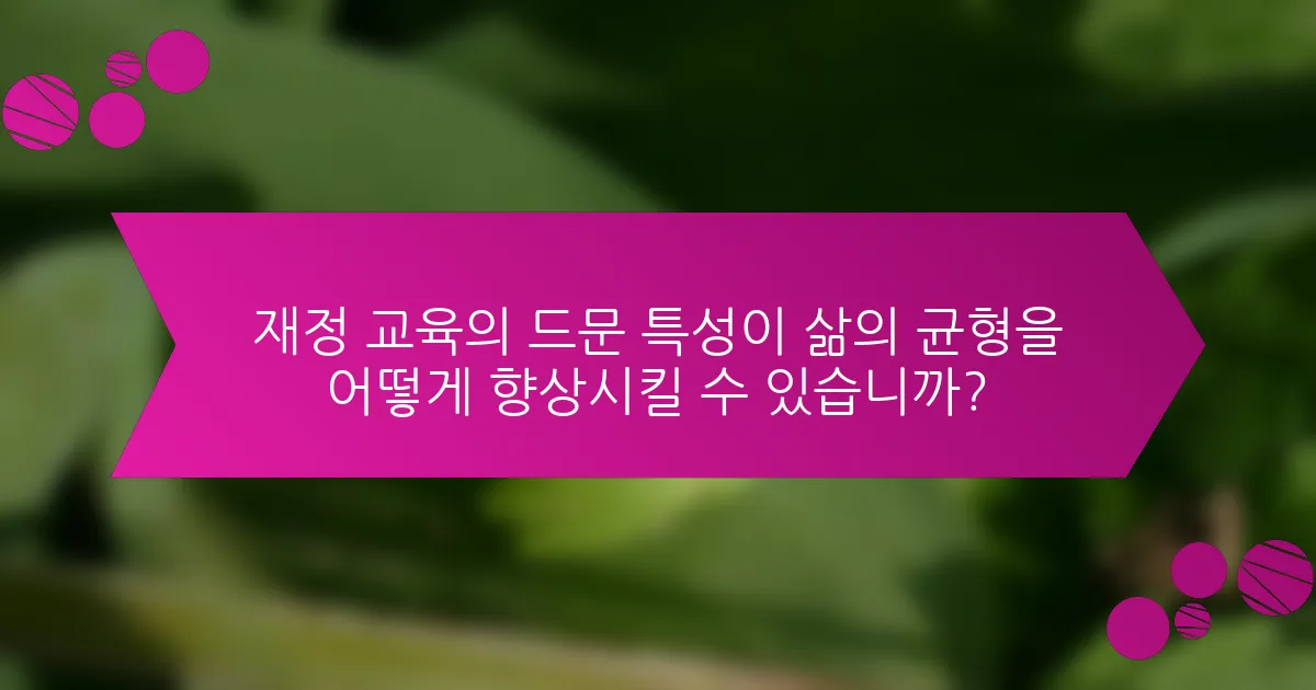 재정 교육의 드문 특성이 삶의 균형을 어떻게 향상시킬 수 있습니까?