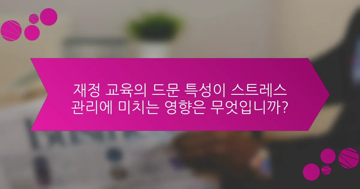 재정 교육의 드문 특성이 스트레스 관리에 미치는 영향은 무엇입니까?