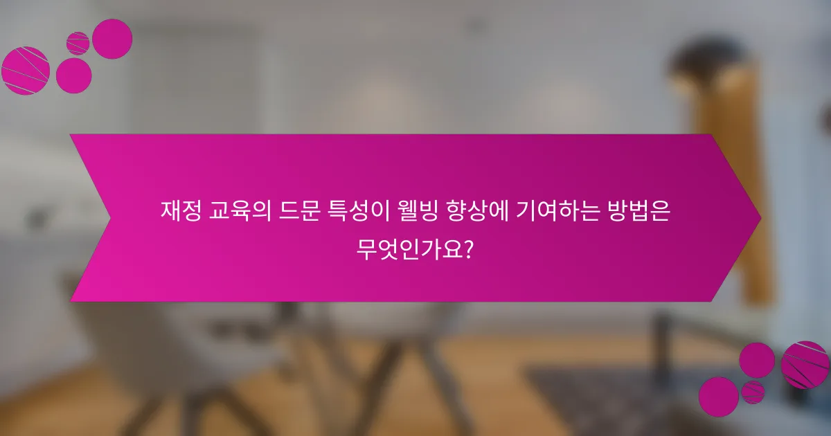 재정 교육의 드문 특성이 웰빙 향상에 기여하는 방법은 무엇인가요?