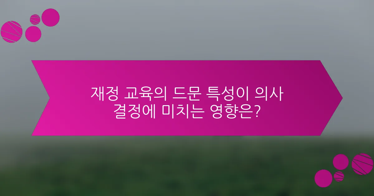 재정 교육의 드문 특성이 의사 결정에 미치는 영향은?