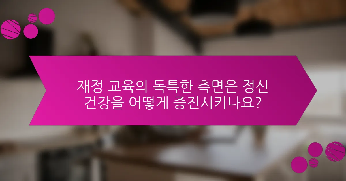 재정 교육의 독특한 측면은 정신 건강을 어떻게 증진시키나요?