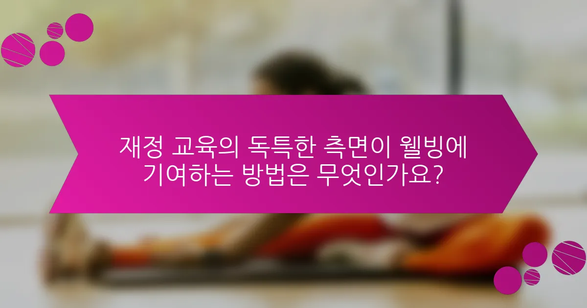 재정 교육의 독특한 측면이 웰빙에 기여하는 방법은 무엇인가요?