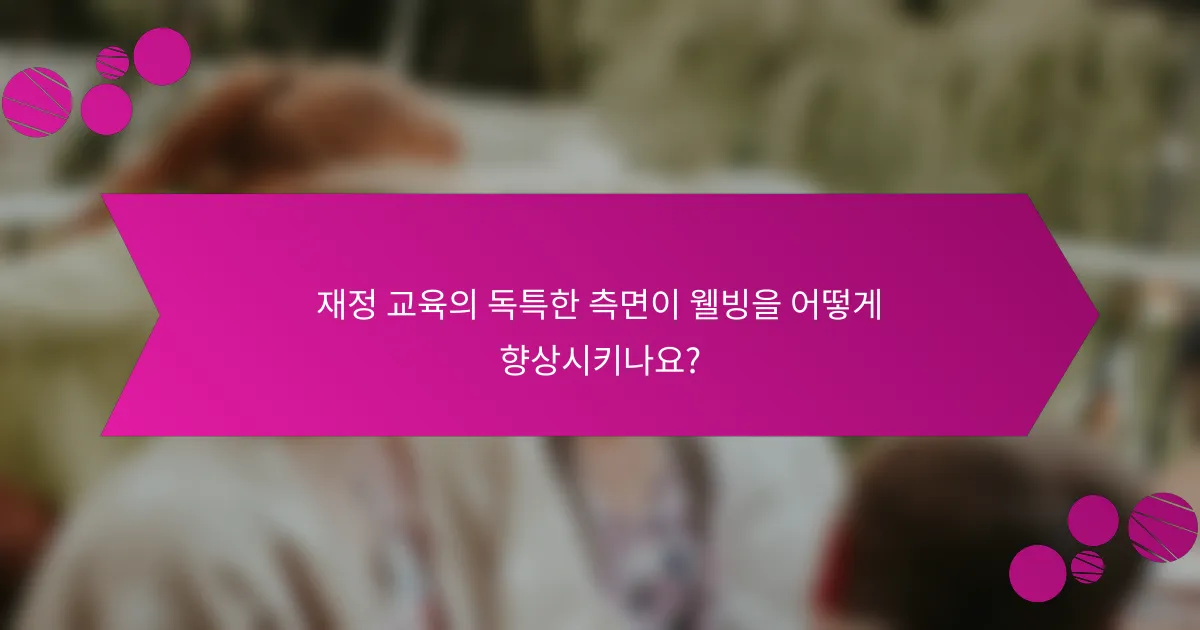 재정 교육의 독특한 측면이 웰빙을 어떻게 향상시키나요?