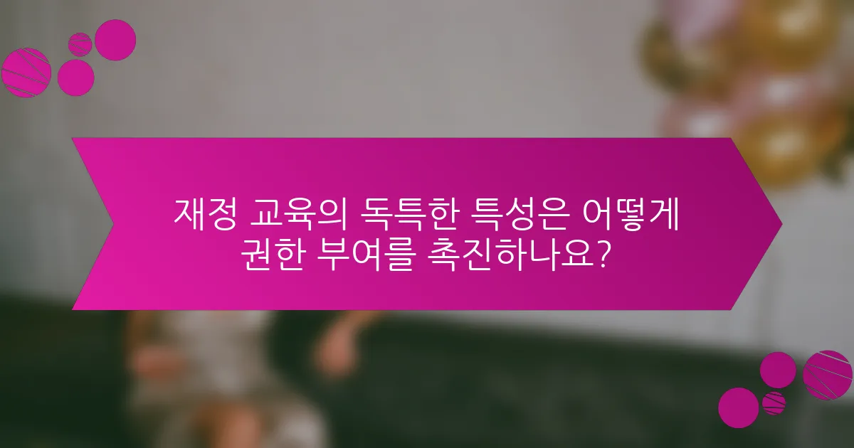 재정 교육의 독특한 특성은 어떻게 권한 부여를 촉진하나요?