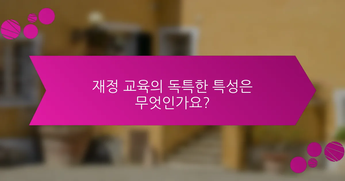 재정 교육의 독특한 특성은 무엇인가요?