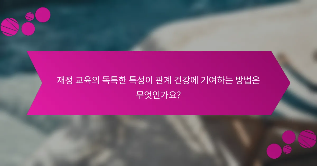 재정 교육의 독특한 특성이 관계 건강에 기여하는 방법은 무엇인가요?