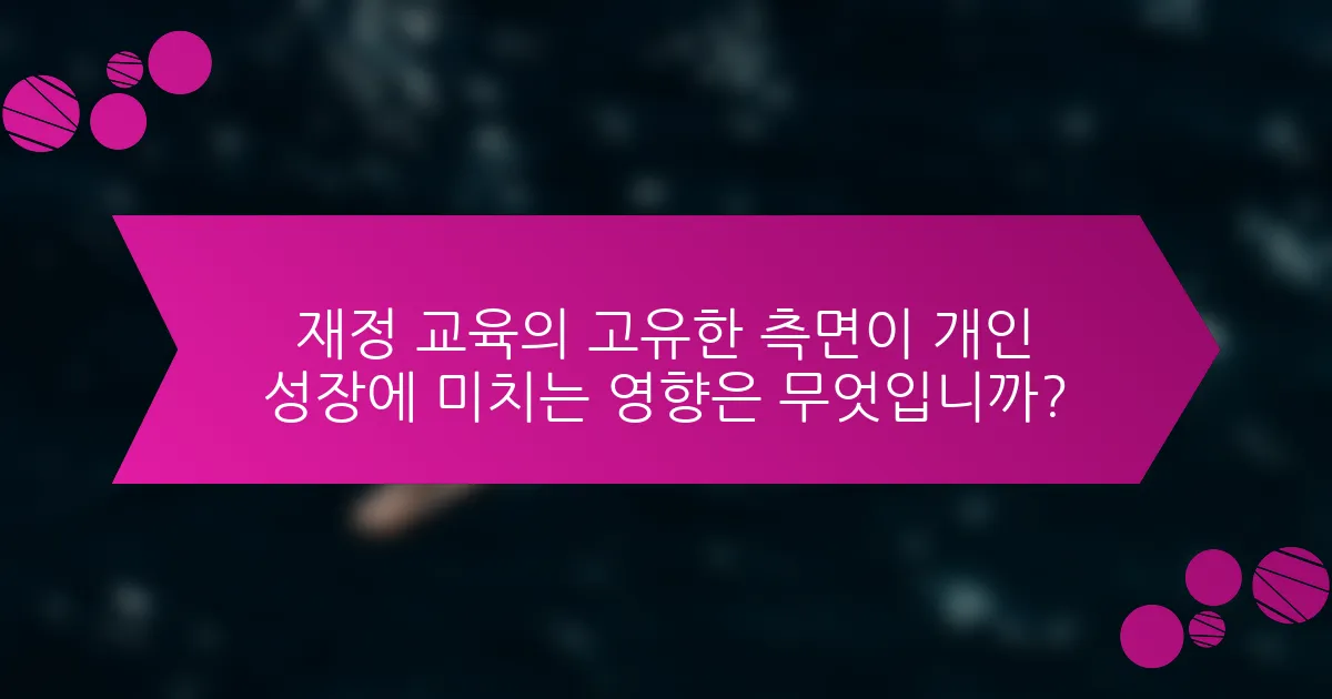 재정 교육의 고유한 측면이 개인 성장에 미치는 영향은 무엇입니까?