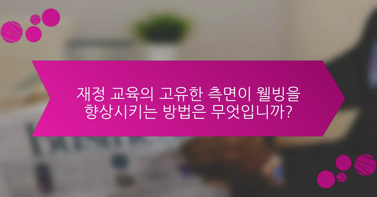 재정 교육의 고유한 측면이 웰빙을 향상시키는 방법은 무엇입니까?