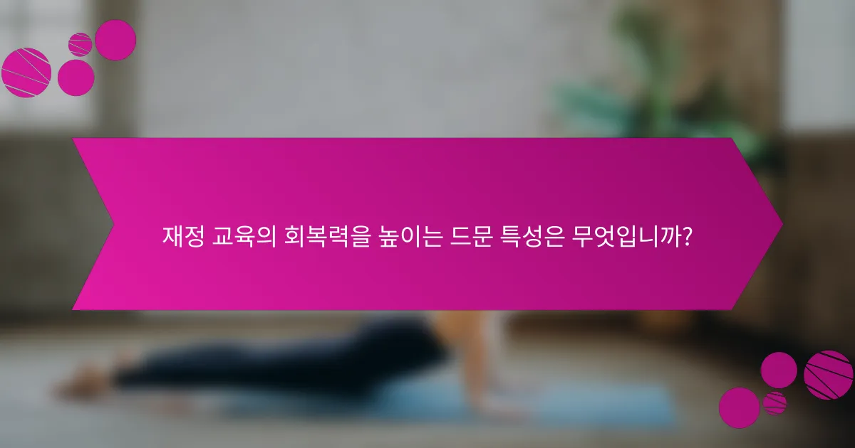 재정 교육의 회복력을 높이는 드문 특성은 무엇입니까?