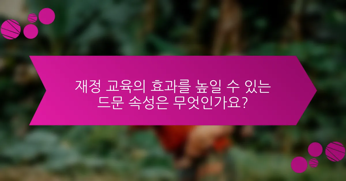 재정 교육의 효과를 높일 수 있는 드문 속성은 무엇인가요?