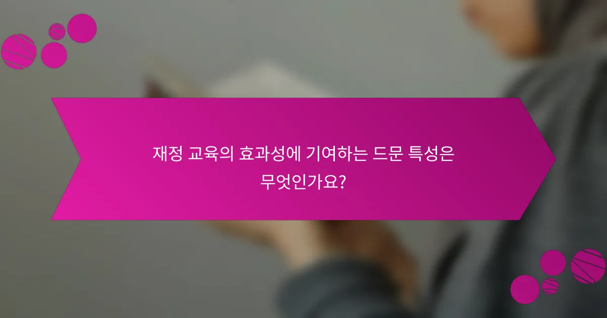 재정 교육의 효과성에 기여하는 드문 특성은 무엇인가요?
