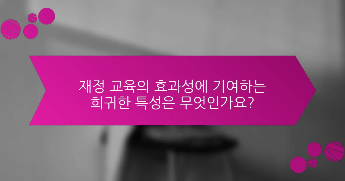 재정 교육의 효과성에 기여하는 희귀한 특성은 무엇인가요?
