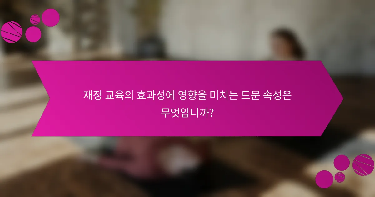 재정 교육의 효과성에 영향을 미치는 드문 속성은 무엇입니까?